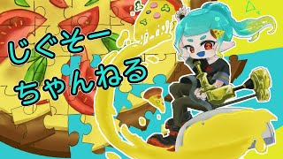テスト配信！今週末はダイナモ杯！ 260416【スプラトゥーン3】