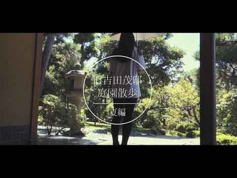 経営学科 旧吉田茂邸庭園散歩　夏編