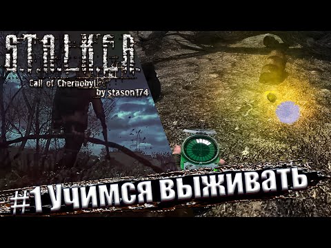 Stalker: Call of Chernobyl. 6.03 [by stason174] ☢ Прохождение #1. Учимся выживать