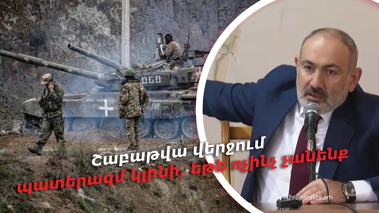 Շաբաթվա վերջում պատերազմ կլինի, եթե ոչինչ չանենք. Փաշինյան