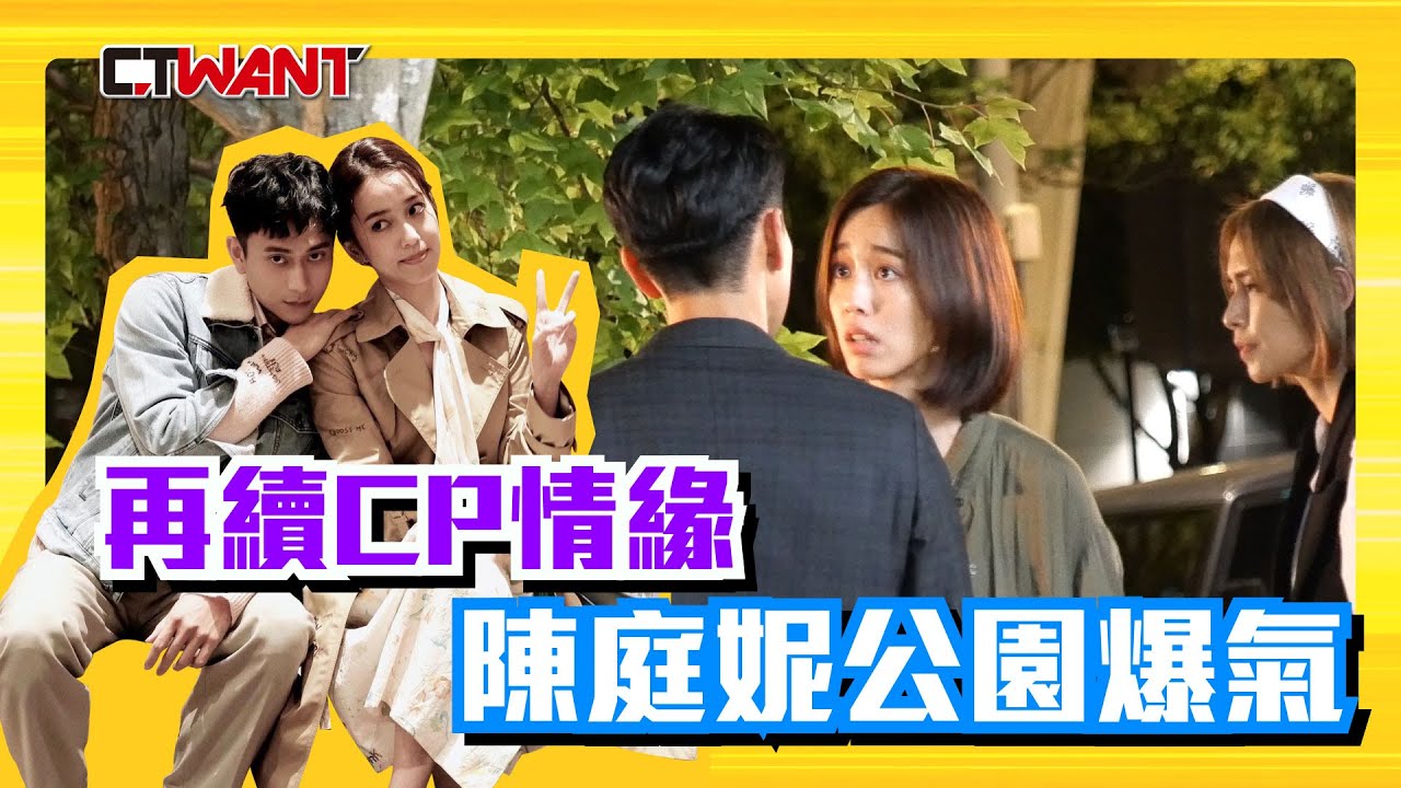 圖說-陳庭妮徹夜拍新戲　跟劉冠廷再組CP
