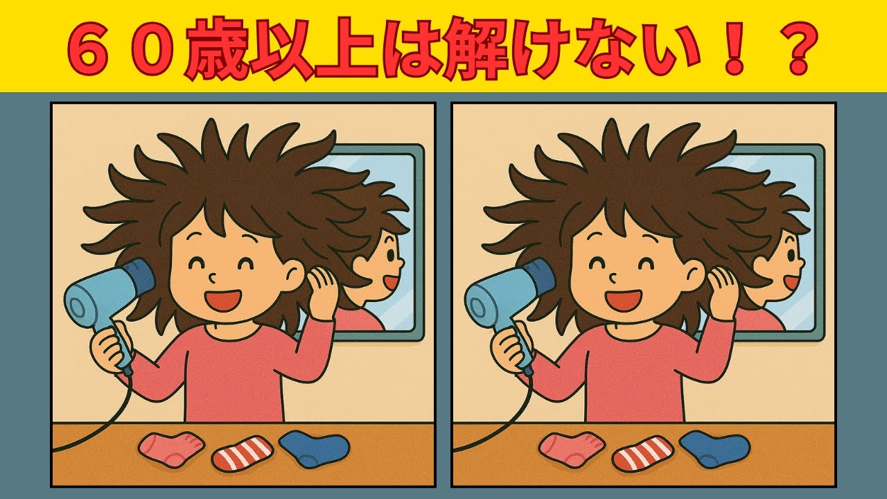 【間違え探しクイズ】全問解けたら天才！99％の人が解けない！？高齢者向けの間違え探し