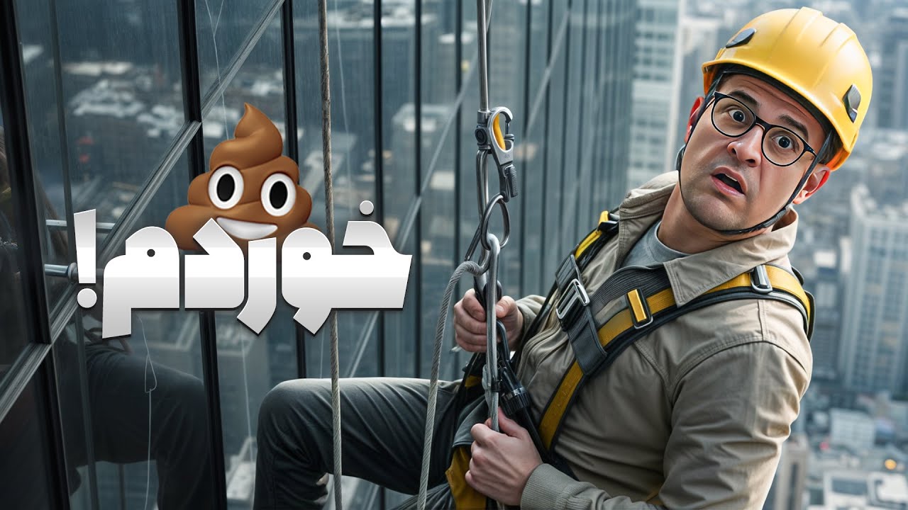 مهدی دانایی میگه: آقای روشن‌پژوه من گ*ه خوردم، تروخدا بذار بیام پایین! 😂 | چا?