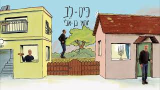 יוחאי בן אב"י - כיס לב