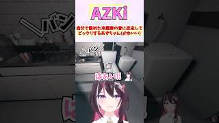 自分で閉めた冷蔵庫の音に反応してビックリするあずちゃん(かわいい) #shorts  #ホロライブ #切り抜き #vtuber #AZKi #ホロ切り抜き