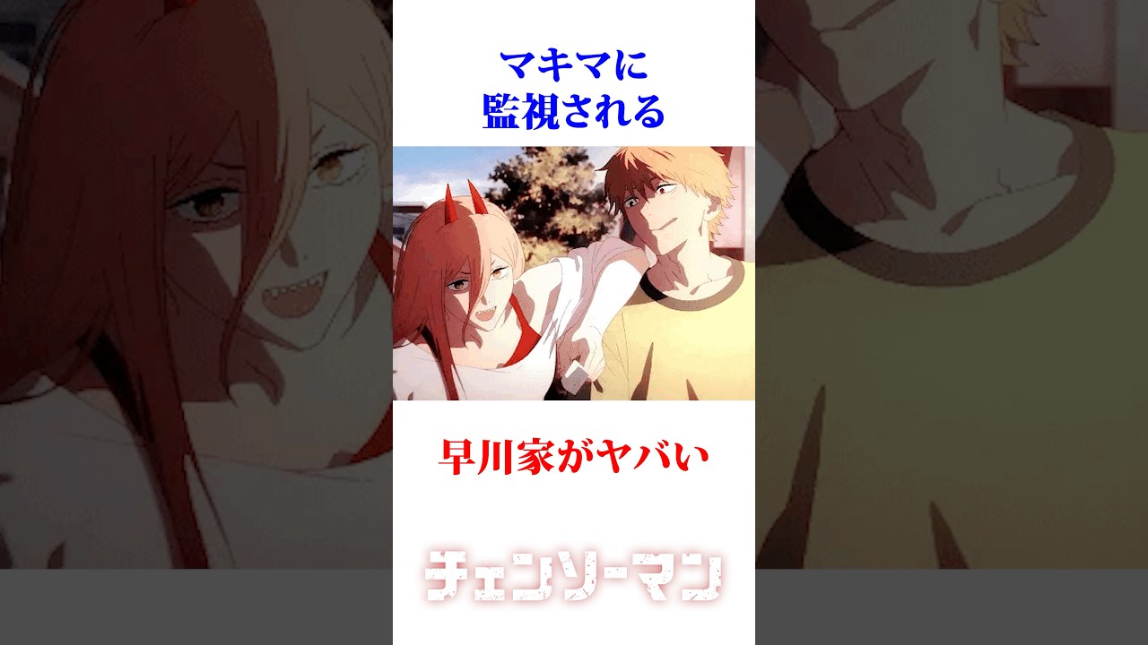 マキマに監視される早川家がヤバい　#チェンソーマン