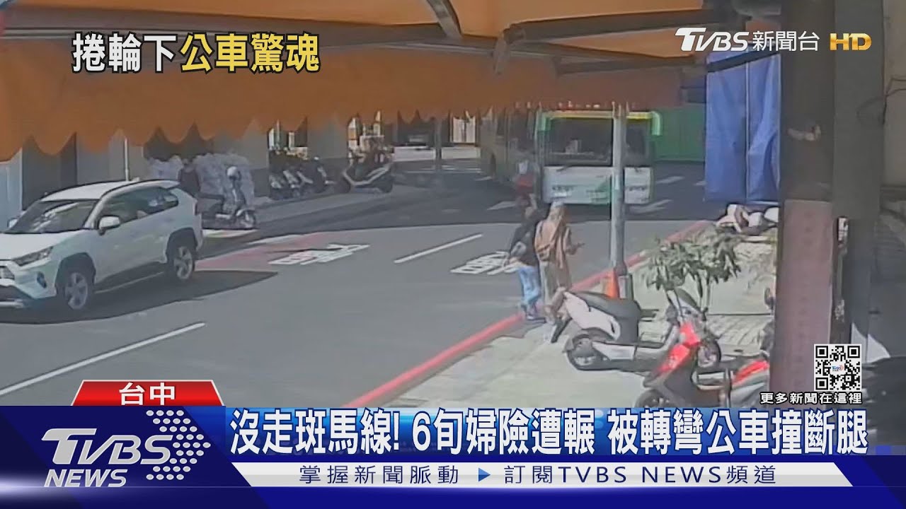 沒走斑馬線!6旬婦險遭輾 被轉彎公車撞斷腿