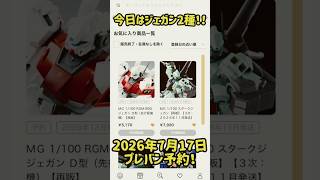 2026年7月17日プレミアムバンダイ予約開始！！　#ガンダム #gundam #gunpla #ガンプラ