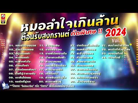 รวมเพลงหมอลำใจเกินล้าน ต้อนรับสงกรานต์ 2024 Vol. 1