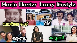 നടി മഞ്ജു വാര്യരുടെ ആർഭാട ജീവിതം | Malayalam actress Manju Warrier  luxury lifestyle..