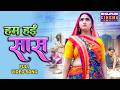 Hum Hain Saas हम हईं सास Kajal Raghwani Special Bhojpuri Song 2024