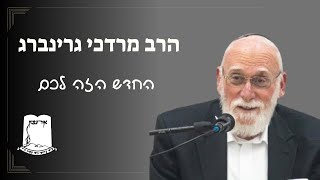 החדש הזה לכם | הרב מרדכי גרינברג (ישיבת אור עציון) - התמונה מוצגת ישירות מתוך אתר האינטרנט יוטיוב. זכויות היוצרים בתמונה שייכות ליוצרה. קישור קרדיט למקור התוכן נמצא בתוך דף הסרטון