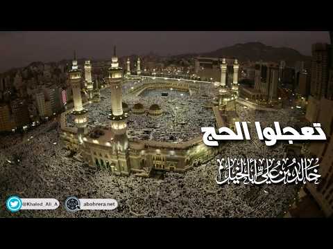  كلمة بعنوان || تعجلوا الحج ||  خالد بن علي أبا الخيل 