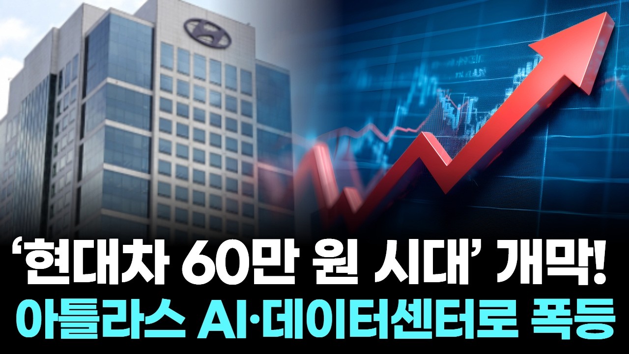 ‘현대차 60만 원 시대’ 개막! 아틀라스 AI·데이터센터로 폭등