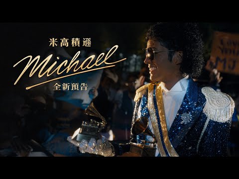 《米高積遜》預告片：官方預告
