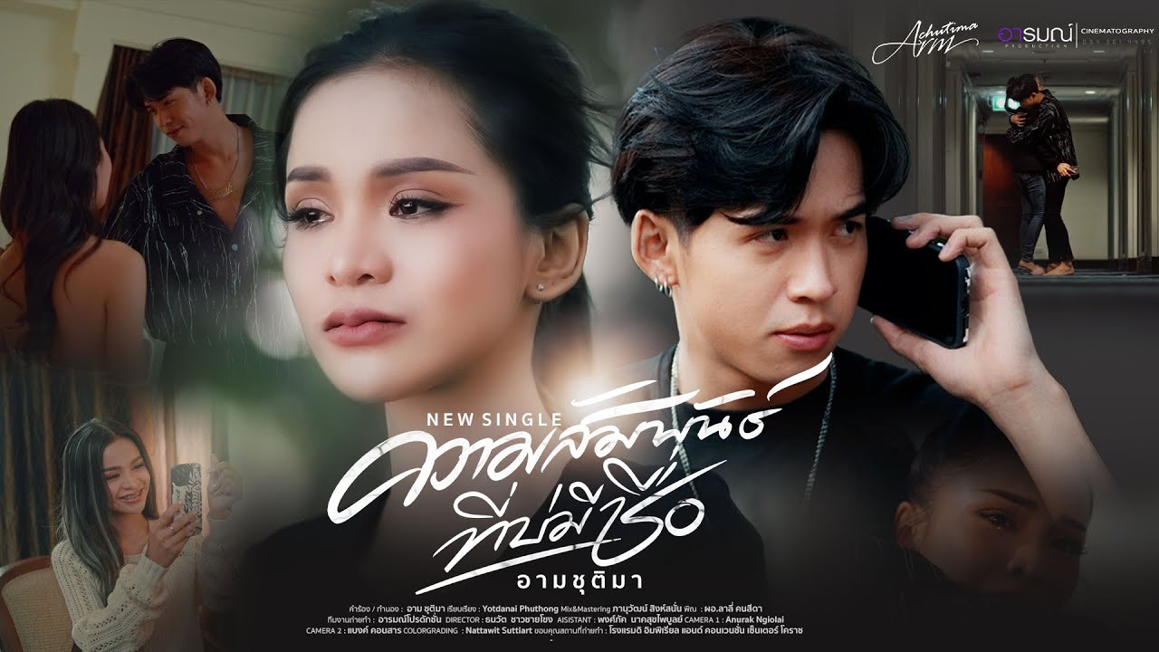 เนื้อเพลง ความสัมพันธ์ที่บ่มีชื่อ อาม ชุติมา