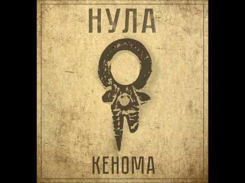 Nula - Kenoma (Full EP 2017)