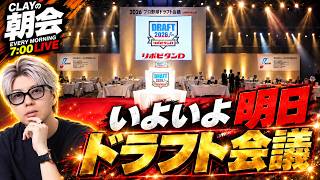 いよいよ明日ドラフト会議！このまま公言0球団になるのか！？【CLAYの朝会 #72】