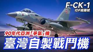 【IDF經國號】臺灣自製戰鬥機F-CK-1,90年代亞洲的爭氣機誕生的由來,最初的對手竟然是幻象2000