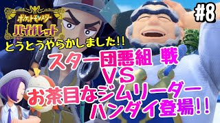 【ポケモンSV】#8 とうとうやらかしましたっっ　スター団悪組＆お茶目なジムリーダーハンダイ　【ポケットモンスターバイオレット】【ポケットモンスタースカーレット】【NintendoSwitch】