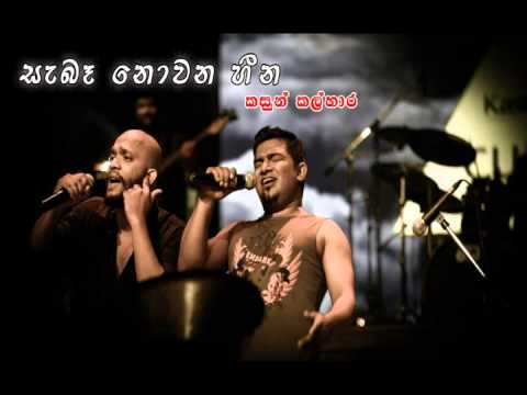 Saba Nowana Heena-Kasun Kalhara(සැබෑ නොවන හීන-කසුන් කල්හාර)