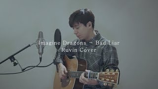 Download lagu Imagine Dragons - Bad Liar ( Ruvin Cover ) mp3 Download lagu Imagine Dragons - Bad Liar ( Ruvin Cover ) mp3