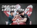 0410 다트 토너먼트 노비스 오른팔 -90kg 경기
