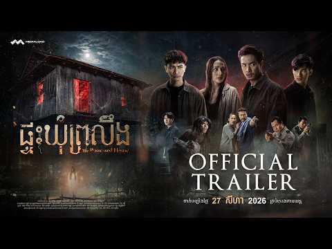 The Possessed House — Trailer (Английский)