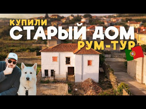 Что мы купили? Рум-тур в Старом доме в Португалии! KEYDOM 2