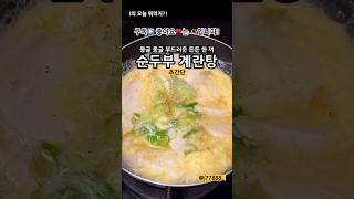 순두부 계란탕