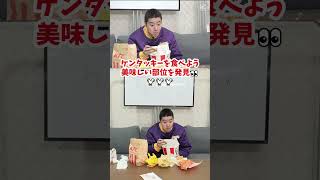 【ケンタッキーを食べよう】美味しい部位を見つけた🍗