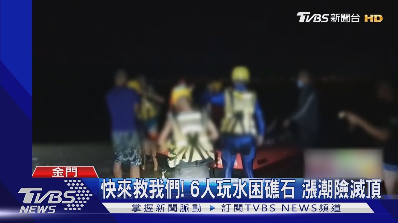 悶壞了！金門6年輕人夜晚海邊戲水　「受困礁石」漲潮險滅頂