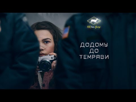 Трейлер серіалу «Додому до темряви»