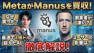 【緊急速報】MetaがAIエージェント「Manus」を電撃買収。その狙いと今後の懸念点を徹底解説。《世界最速で売上１億ドル超えの企業と創業者から見る成功の秘訣にも迫る》