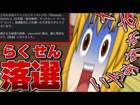 【ゆっくり茶番】switch２落選しました。【悲報】