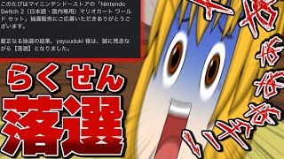 【ゆっくり茶番】switch２落選しました。【悲報】
