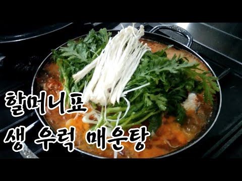 할머니표 우럭 매운탕