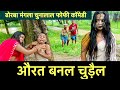 औरत बनल चुड़ैल ️ Chunalal Dhorba Comedy 2024