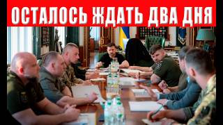 СРОЧНО! ЗЕЛЕНСКОМУ ПОСТАВИЛИ УЛЬТИМАТУМ! ВРЕМЕНИ ДО СРЕДЫ? БУНТ СЛУГ в РАДЕ!