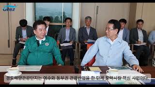 전남도 여수 경도해양관광단지 추진상황 점검