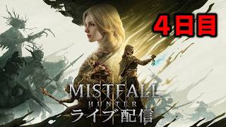 【ミストフォール 4日目】やっと初期エリアから次に行く人 MISTFALL HUNTER