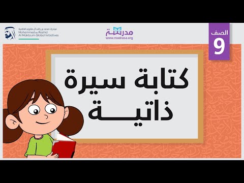 كتابة سيرة ذاتية