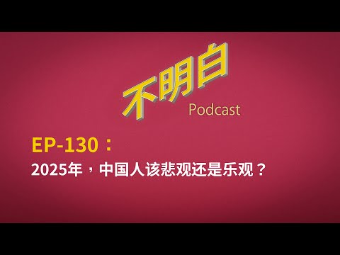 EP-130 2025年，中国人该悲观还是乐观？丨垃圾时间丨经济丨海外华人丨媒体丨习近平丨政治丨人权丨李厚辰丨江雪丨刘宗坤丨极权丨皇帝丨共产党