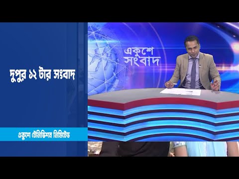 12 PM News | দুপুর ১২টার সংবাদ | 01 March 2023