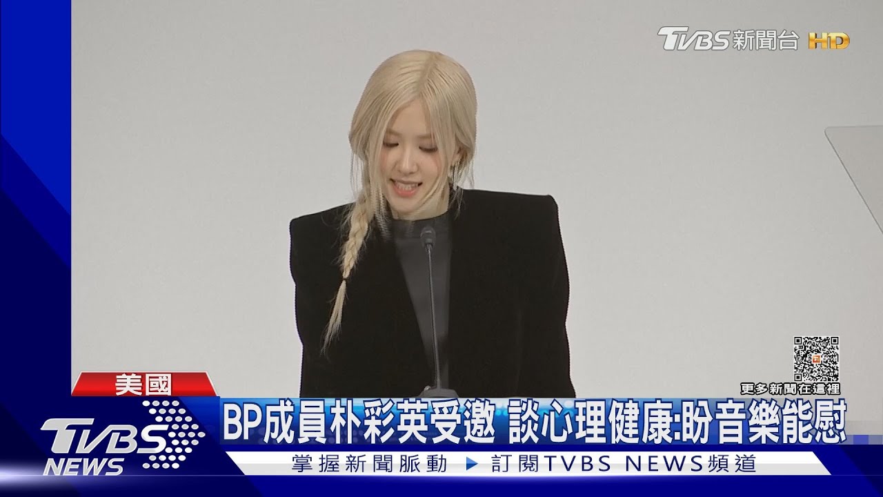 BLACKPINK成員朴彩英 受邀訪美心理座談