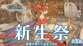とびだせ『ファイナルファンタジーXIV』204日目【新生祭 2026 - 旅路の果てに出会うのは】