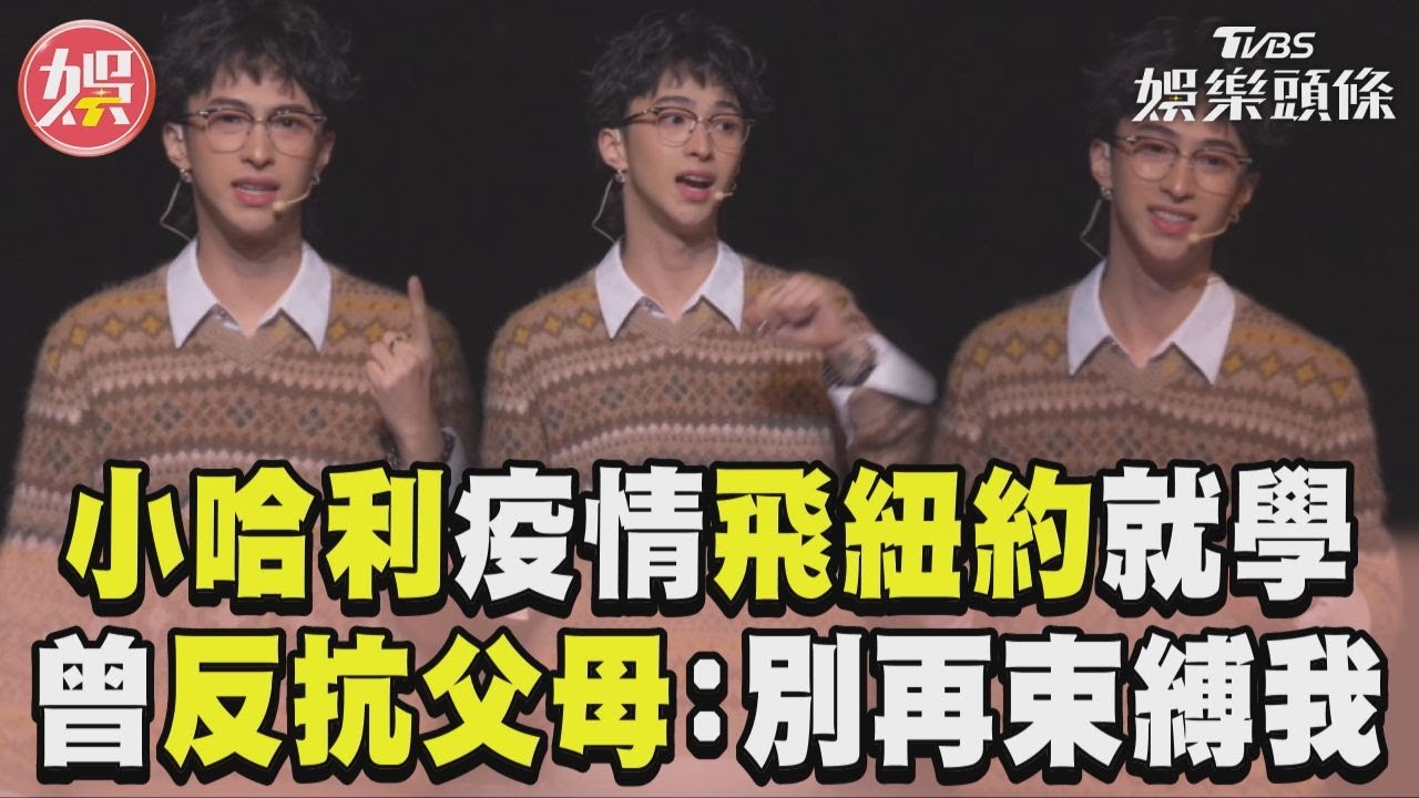 影音／小哈利不畏疫情飛紐約讀大學！　認曾反抗父母：你們別再束縛我