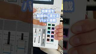 ヤマハのミキサーMGXのサウンドパッド機能が便利すぎる #配信機材