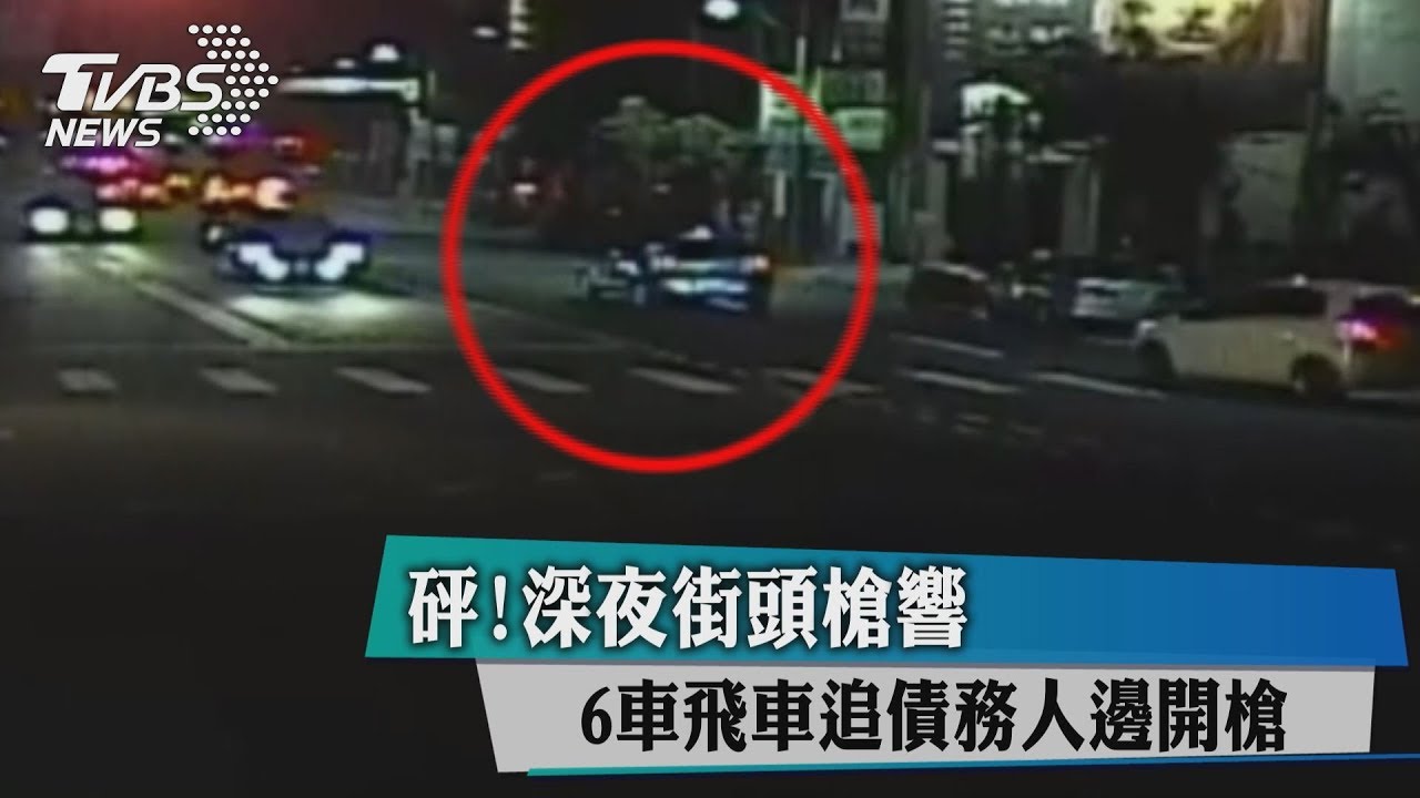 砰!深夜街頭槍響 6車飛車追債務人邊開槍