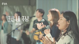 F.I.A LIVE WORSHIP - 크신 내 주님 (피아버전) | OUR GOD (FIA.ver)